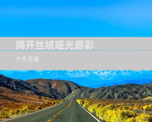 揭开丝绒哑光唇彩十大王者
