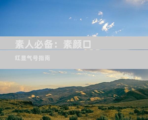 素人必备：素颜口红显气号指南