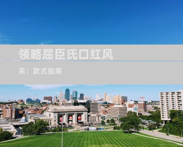 领略屈臣氏口红风采：款式指南