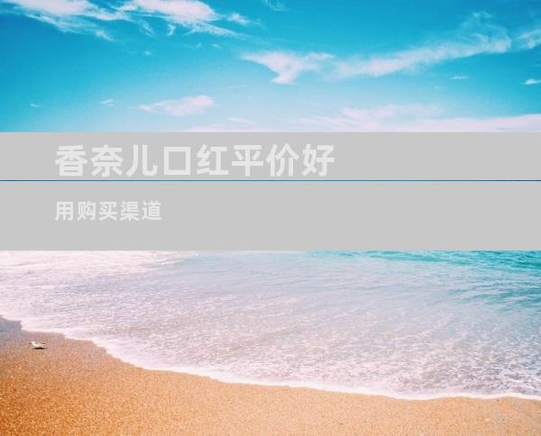 香奈儿口红平价好用购买渠道