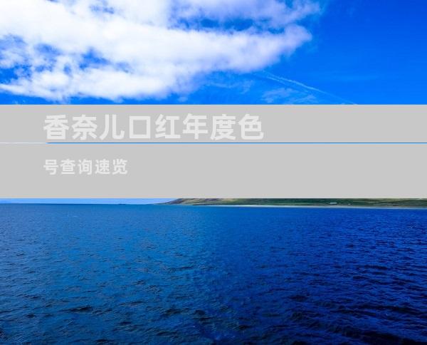 香奈儿口红年度色号查询速览