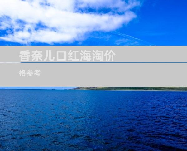 香奈儿口红海淘价格参考