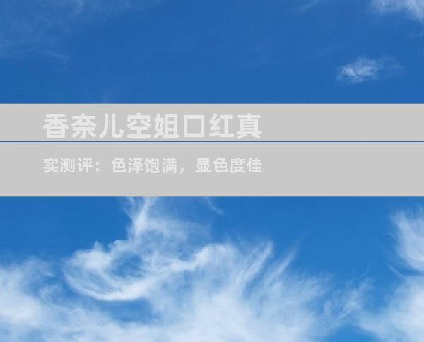 香奈儿空姐口红真实测评：色泽饱满，显色度佳