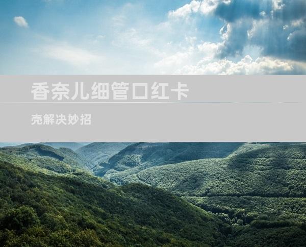 香奈儿细管口红卡壳解决妙招