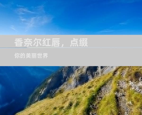 香奈尔红唇，点缀你的美丽世界