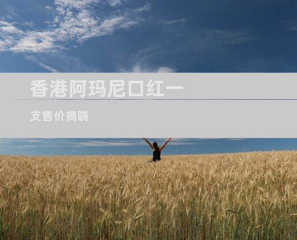 香港阿玛尼口红一支售价揭晓