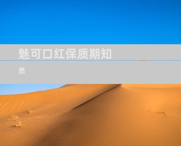 魅可口红保质期知悉