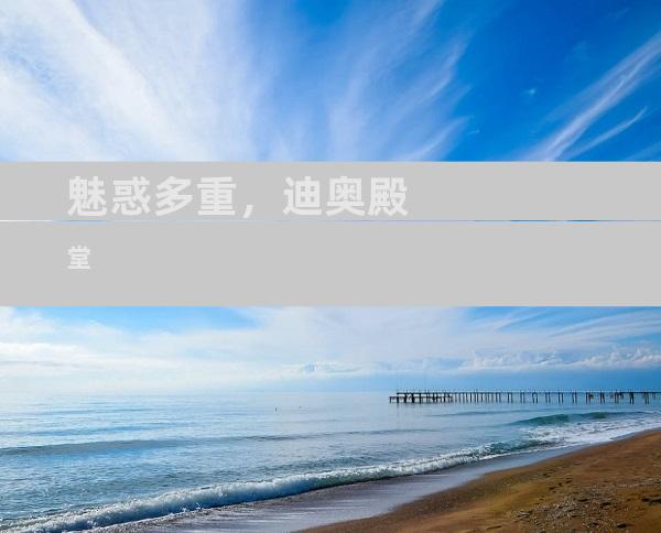 魅惑多重，迪奥殿堂