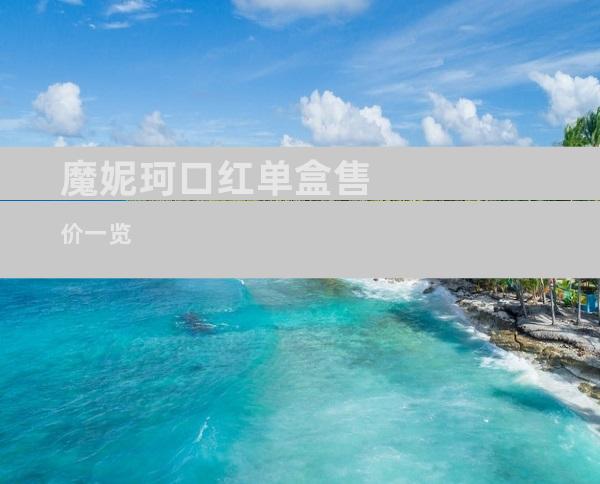 魔妮珂口红单盒售价一览