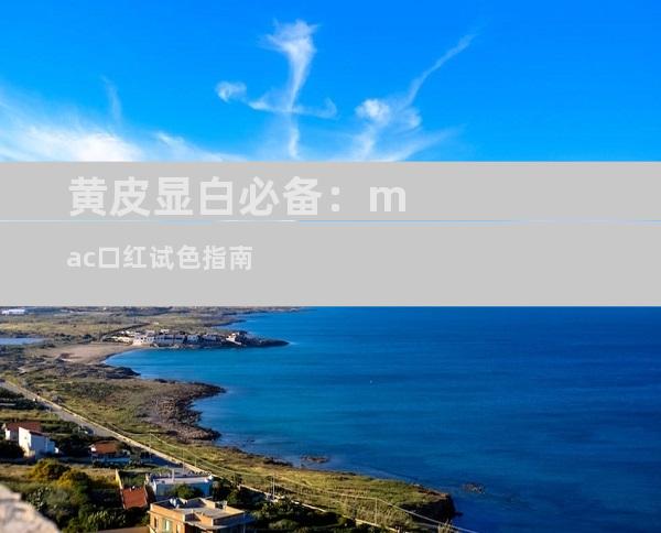 黄皮显白必备：mac口红试色指南