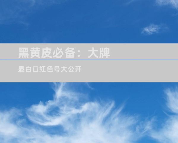 黑黄皮必备：大牌显白口红色号大公开