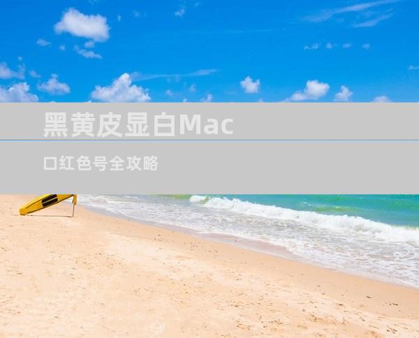 黑黄皮显白Mac口红色号全攻略