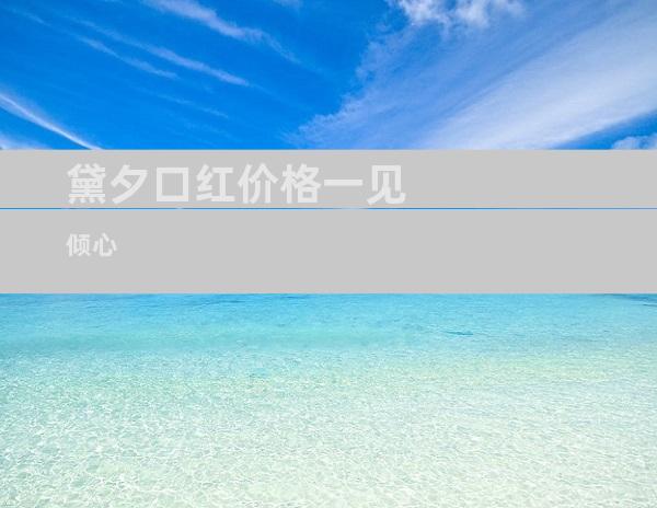 黛夕口红价格一见倾心